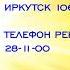 Реклама Юмор FM в Иркутске