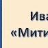 Митина любовь Бунина с Анной Гланц Маргулис