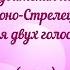 Херувимская песнь Симоно Стрелецкая для двух голосов альт