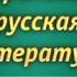 Русская литература Урок 9 Контуры возможного будущего Юрий Козлов