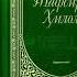 Tafsiri Hilol Qur Onning Tarqoq Tushishi