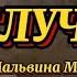 До слез ОСОБЫЙ СЛУЧАЙ Автор Мальвина Матросова Музыка Евгений Пьянков Читает Наталия Прокошина