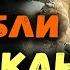 Как погибли великаны на земле