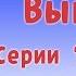 Барбоскины Выпуск 8 новые серии