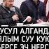 Гусул алганда аялым суу куюп берсе болобу шейх Чубак ажы