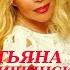 ЧестноеМузыкальное Татьяна Тишинская