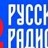 Прогноз Погоды И Рекламный Блок Русское Радио Новосибирск 96 2 FM 22 06 2024