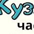 Домовенок Кузя Часть 2 главы 10 14 Аудиосказка Татьяна Александрова Сказки для детей 0