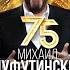 Михаил Шуфутинский 75 Юбилейный концерт Михаила Шуфутинского Режиссер Георгий Новиков