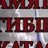 ВЛАДИМИР КУРСКИЙ ПАМЯТИ ПОГИБШИХ В АВИАКАТАСТРОФЕ В ПАМЯТЬ О ЖЕРТВАХ ТРАГЕДИИ 31 ОКТЯБРЯ 2015 ГОДА