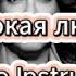 Филипп Киркоров Жестокая любовь Караоке с текстом Инструментальная версия для пения
