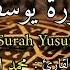 سورة يوسف الشيخ القارئ محمد البراك تلاوة تهز القلوب يوسف قران ادعية الرقية الشرعية إضافة لايك