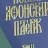 В столице представили Новый Афонский патерик