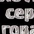 Охота на серну в горах Абхазии