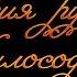 История русской философии Лекция 2 Просвещение и философия XVIII века в России