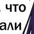 ИСТОРИИ ДЕВУШЕК КОТОРЫЕ ПОЖАЛЕЛИ ЧТО ОТКАЗАЛИ ПАРНЮ