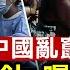習近平意外戳破海軍真實戰力 軍委又下征兵令 大學生難逃 強打針 揭驚人研究發現 市委書記被捕 小便嚇失禁 美機密洩密者被捕 崔永元怒懟胡錫進 特魯多基金會內幕 晚間新聞 新唐人電視台