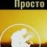Просто Так Песни Геологов 2020