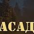 Call Of Duty WWII Засада 10