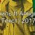 Miyagi Эндшпиль Ft Amigo Заплаканная Текст 2017