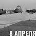 Дмитрий Хазанов Авиация в Крымской наступательной операции 8 апреля 12 мая 1944 года