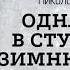 Стихи Однажды в студеную зимнюю пору Н А Некрасов