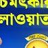 ঝ লক ঠ র হ ফ জ আয ম ন আল জ ওয হ র র চমৎক র ক রআন ত ল ওয ত PHP Quraner Alo 2025