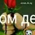 Жоодар бешим баары жалган