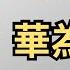 淺談反共博主 夏河東渡 七七叭叭 五岳散人 劉大聖 王志安 毛澤東 習近平 小米三納米芯片 華為折疊筆記本電腦