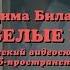 Дима Билан Про белые розы Full Song Editorial Romanization Lyrics