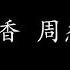 迷迭香 周杰伦 歌词版