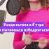 А вы как бодритесь по утрам музыка кавер стримерша