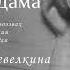 Adam S Lament Плач Адама Ecclesia Sacred Music Ensemble Ksenia Shevelkina Ксения Шевелкина