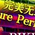 World First PP Very Cool Endurance Level Tanger BIKE Pure Perfect 100 00 Level By V0W4N