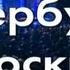 Стас Михайлов Петербург Москва Караоке
