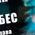 НЕГАТИВНЫЕ ЭМОЦИИ БОГА Расколотая Битвой Синева Небес 1420 1424 глава Аудиокнига