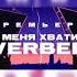 Verbee С меня хватит Official Videos