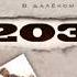 Skaya В далеком 2030 Премьера песни 2022