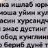 мехр окибатли булайлик