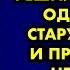 Девушка с подельником решили ограбить одинокую старушку Они и представить не могли что старушка