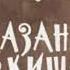 Сказание о Кише Джек Лондон читает Павел Беседин