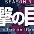 Attack On Titan Season 3 OST Complete Album