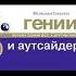 Гении и аутсайдеры Почему одним всё а другим ничего