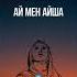 АЙ МЕН АЙША Шерхан Мұртаза 1бөлім аудиокітап аудиокнига аудиокнигиlitres шерханмұртаза