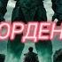 ОРДЕН 1 Аудиокнига Слушай и погружайся