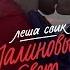 Лёша Свик Малиновый Свет Backstage