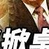 趙曉 川普批中共反悔透露3層信息 保守派如何失去哈佛 方菲播客