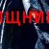 Чужой против Хищника Марк Черазини Аудиокнига