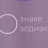 О знаке зодиака Козерог