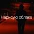 Я белым мелом нарисую себе облакаНарисую облака чтобы нам просто повезло Music Tiktok музыка
